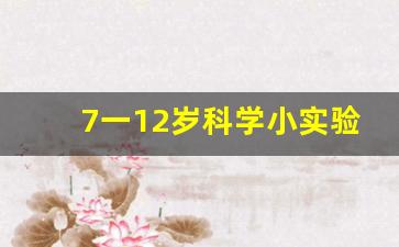 7一12岁科学小实验