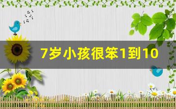 7岁小孩很笨1到10都不认识