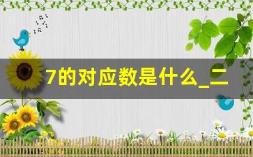 7的对应数是什么_二三一五四七轮猜数字