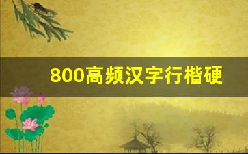 800高频汉字行楷硬笔PDF