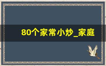 80个家常小炒_家庭小炒500款菜谱做法大全