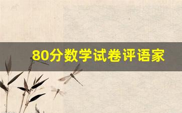 80分数学试卷评语家长怎样写