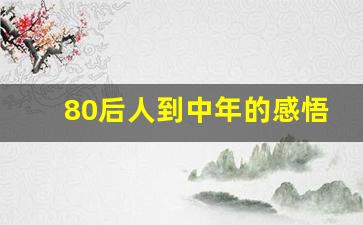 80后人到中年的感悟