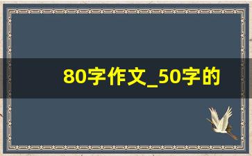 80字作文_50字的短文