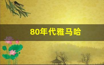 80年代雅马哈