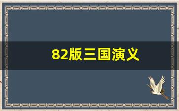 82版三国演义