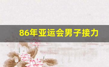 86年亚运会男子接力决赛视频_惠钧与刘南奎之间有过什么交手