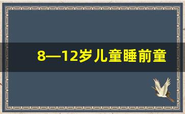 8—12岁儿童睡前童话