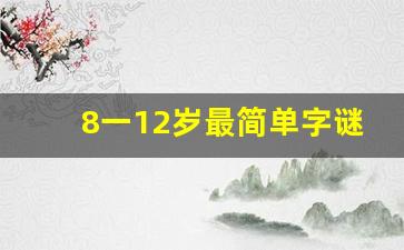 8一12岁最简单字谜_6一10岁的水果谜语