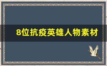 8位抗疫英雄人物素材