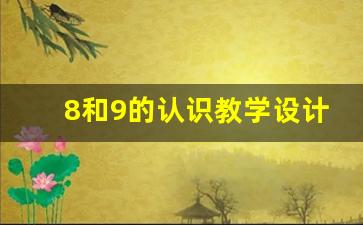 8和9的认识教学设计_8和9的认识学情分析