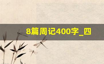 8篇周记400字_四年级上册周记