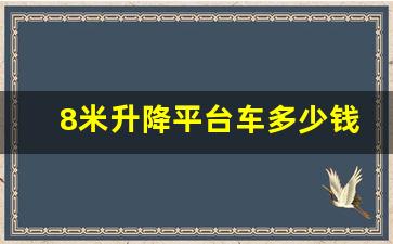 8米升降平台车多少钱一台