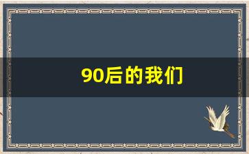 90后的我们