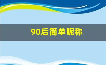 90后简单昵称