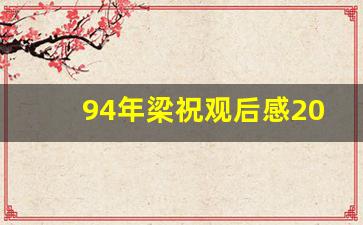 94年梁祝观后感2000字_梁山伯与祝英400字读后感