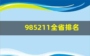 985211全省排名_江西985录取率