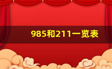 985和211一览表_211大学排名最新排名考研