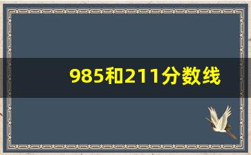 985和211分数线多少录取_2023年高考一本线