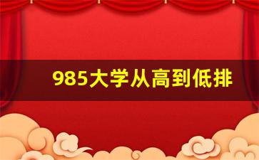 985大学从高到低排名_正宗的985大学名单