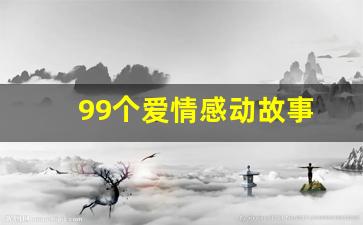 99个爱情感动故事