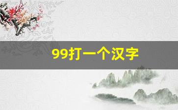 99打一个汉字