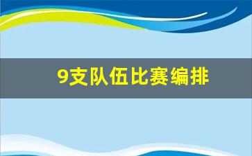 9支队伍比赛编排