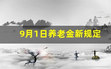 9月1日养老金新规定_最新退休方案