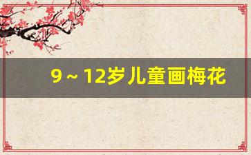 9～12岁儿童画梅花_好看又不难画的画