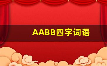 AABB四字词语