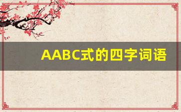 AABC式的四字词语三年级