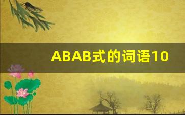 ABAB式的词语100个_最简单ABAB