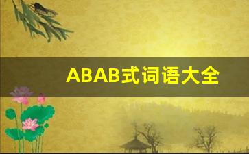 ABAB式词语大全