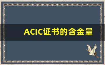 ACIC证书的含金量