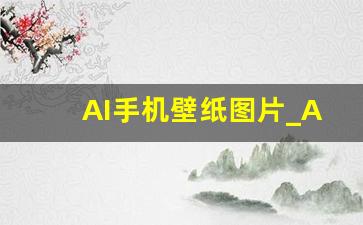 AI手机壁纸图片_Al动漫壁纸图片