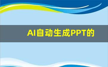 AI自动生成PPT的工具