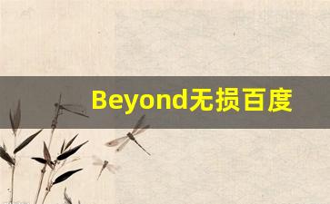 Beyond无损百度网盘