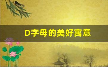 D字母的美好寓意