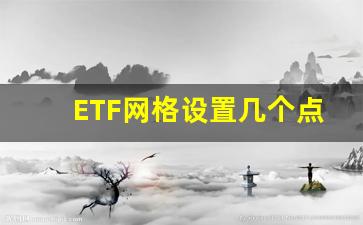 ETF网格设置几个点合理_网格交易越小越好吗