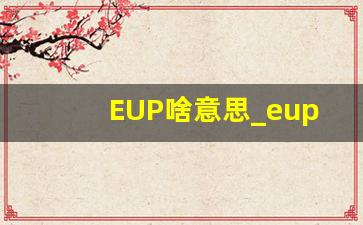 EUP啥意思_eup怎么读