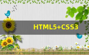 HTML5+CSS3网页设计与制作