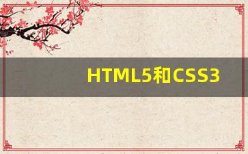 HTML5和CSS3权威指南_HTML5+CSS3网页设计与制作