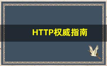 HTTP权威指南