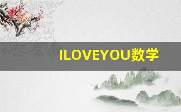 ILOVEYOU数学表白公式_iloveyou表白的数学题