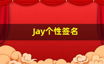 Jay个性签名