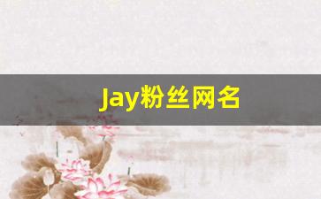 Jay粉丝网名