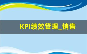 KPI绩效管理_销售KPI考核