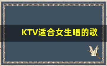 KTV适合女生唱的歌_女生节奏感强好唱的歌