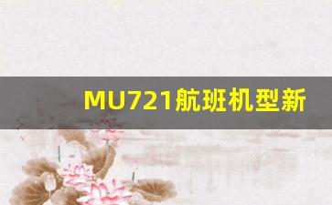 MU721航班机型新