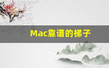 Mac靠谱的梯子